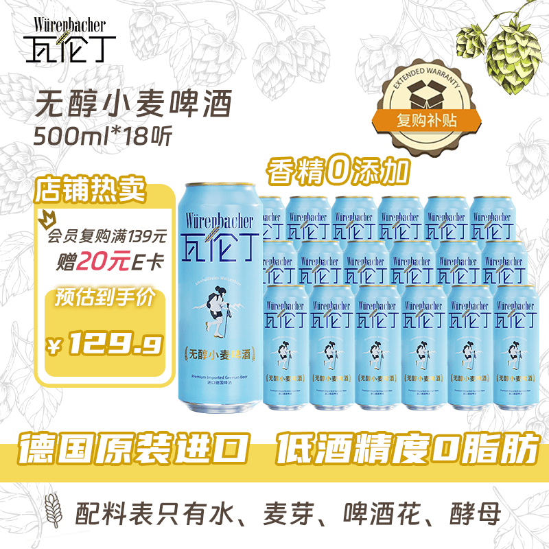 瓦伦丁（Wurenbacher）无醇小麦啤酒【德国进口】500ml*18听 低酒精整箱装 聚会送礼
