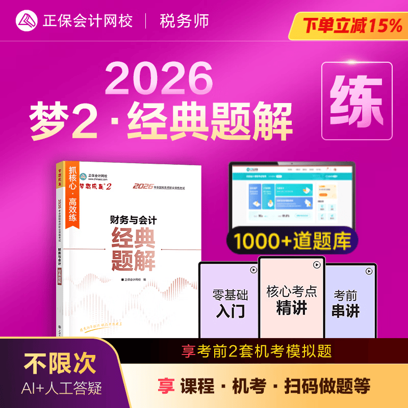 官方现货 正保会计网校注册税务师教材2026考试梦2经典题解税法一税法二财务与会计涉税服务实务相关法律基础讲义刷试题练习题库 财务与会计 2026税务师