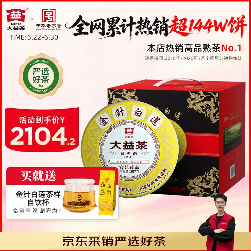 大益TAETEA茶叶普洱茶熟茶 金针白莲357g*7饼2201批次提装 高端熟茶