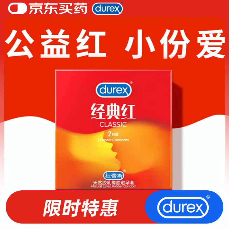 杜蕾斯（durex）避孕套超薄 安全套 经典红2只装 尝鲜体验 成人计生情趣用品 套套