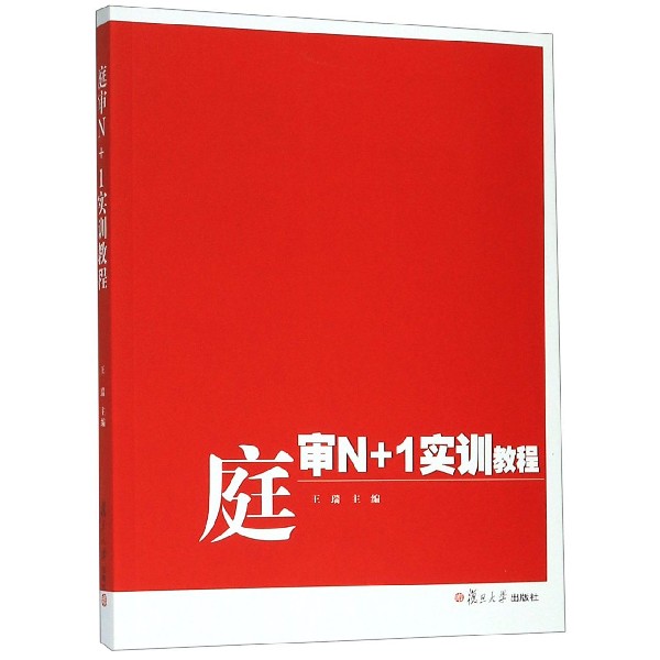 庭审N+1实训教程