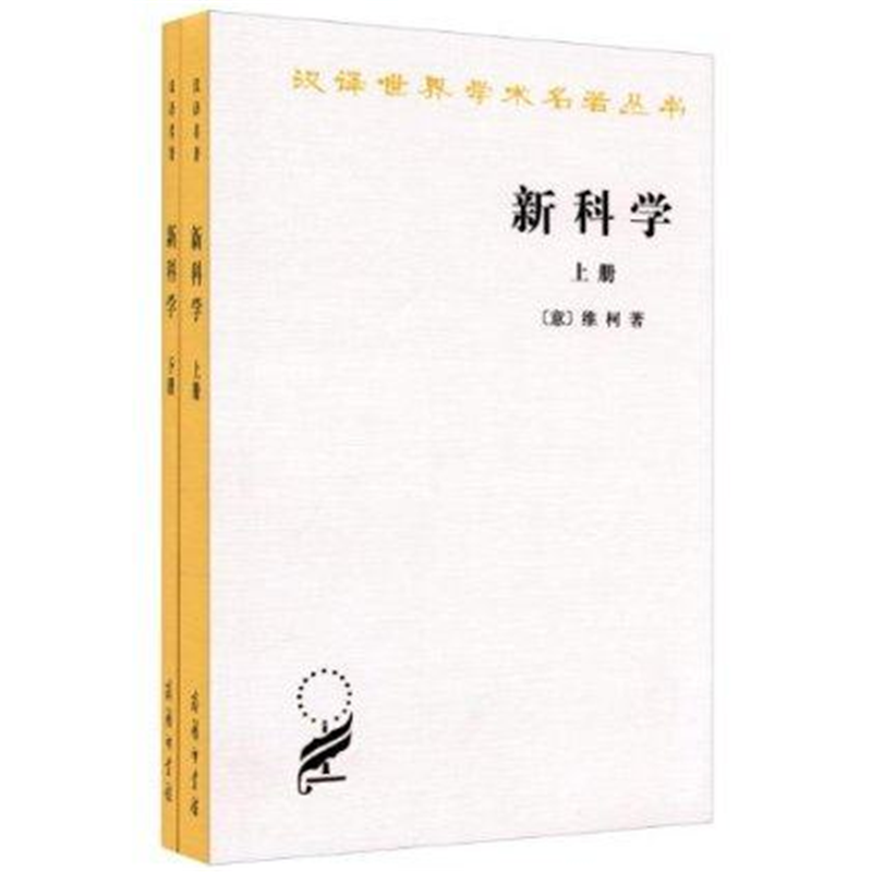 新科学(上下)(汉译名著本5)