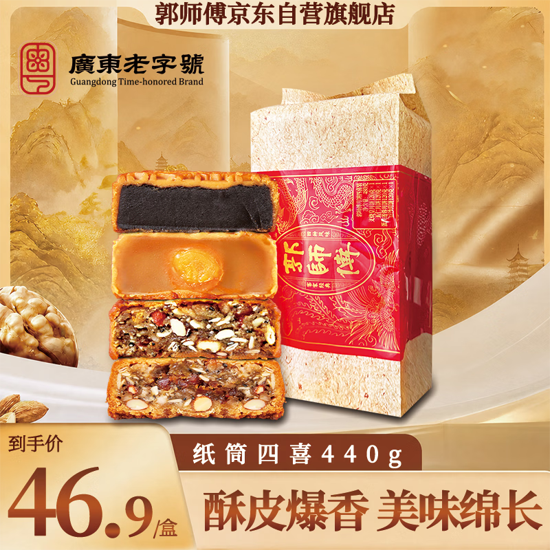 郭师傅月饼 五仁叉烧皇月饼 伍仁莲蓉豆沙月饼纸筒四喜440g四种口味