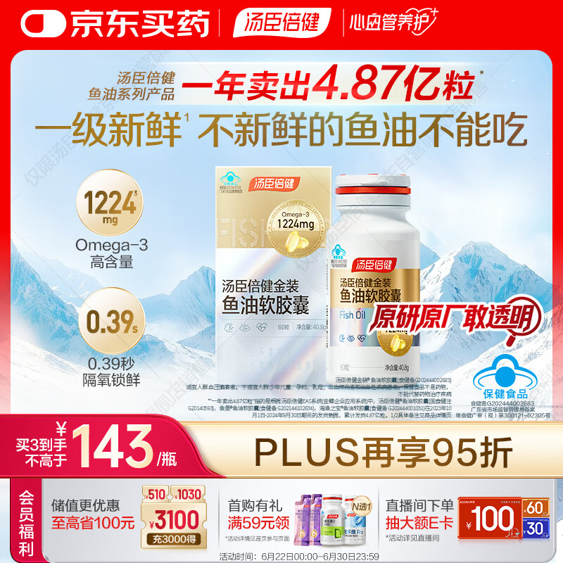 汤臣倍健金装鱼油软胶囊60粒 96%高纯度深海omega3鱼油+epa+dha成人 
