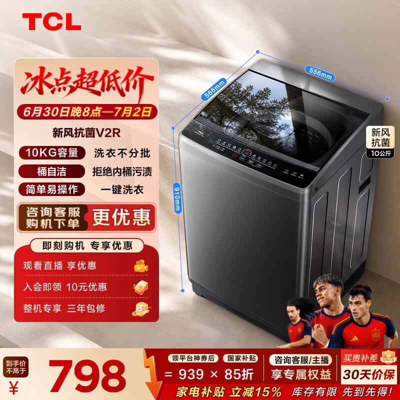 TCL 升级款新风抗菌波轮10KG洗衣机全自动家用家电 一级能效 波轮