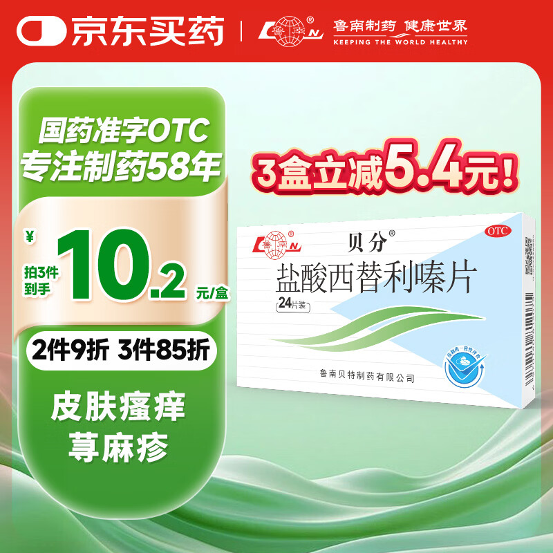 鲁南 贝分 盐酸西替利嗪片 10mg*24片 过敏性鼻炎 结膜炎 过敏引起的瘙痒和荨麻疹