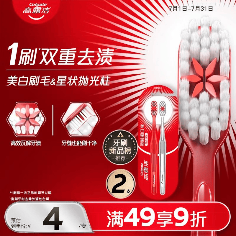 高露洁美白星星刷成人软毛牙刷2支舌苔刷双重去渍深洁牙缝 仅7.9元 高露洁美白星星刷成人软毛牙刷2支舌苔刷双重去渍深洁牙缝 仅7.9元
