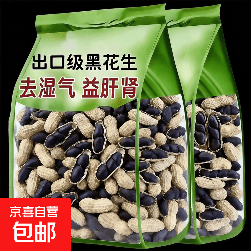 原味新疆原产生黑花生带壳大粒味甜黑皮花生米500g新鲜健康晒干 黑花生500g【含花青素】