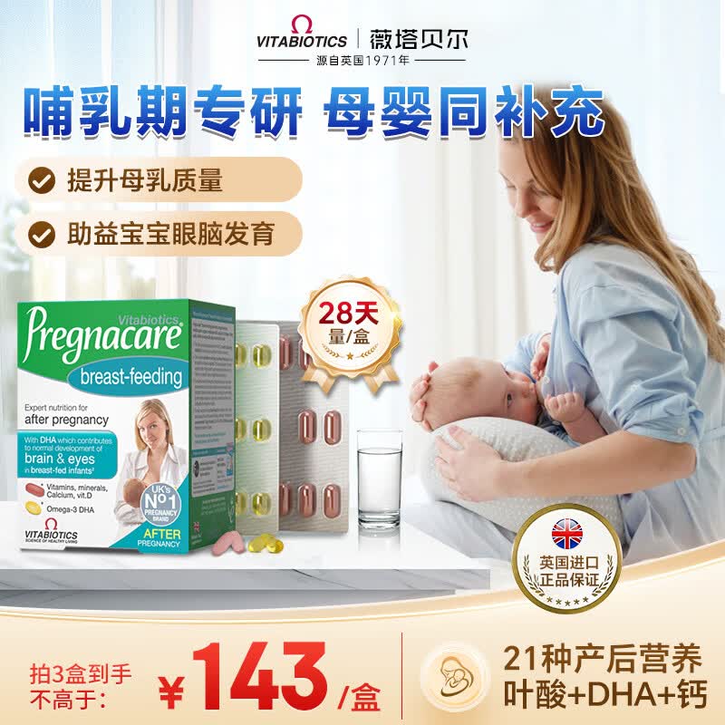 薇塔贝尔（Vitabiotics）叶酸3段 产后哺乳期营养84粒 孕妇复合维生素+DHA鱼油+钙铁锌