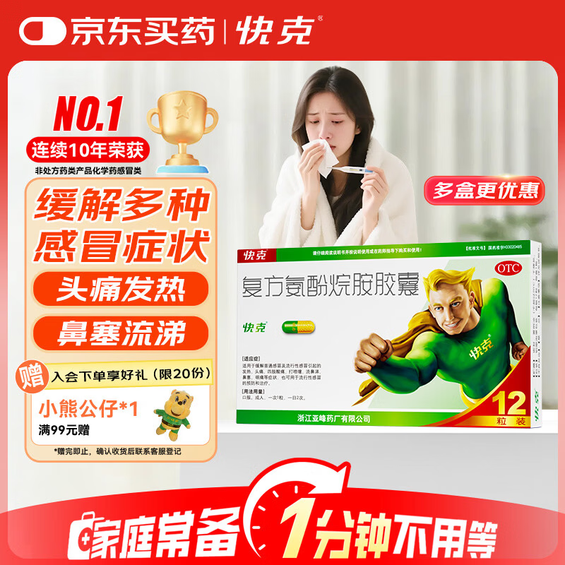 快克 复方氨酚烷胺胶囊12粒 感冒药鼻塞流涕打喷嚏 流感药 感冒咳嗽 头痛发热 咽痛 抗病毒用药 解热镇痛