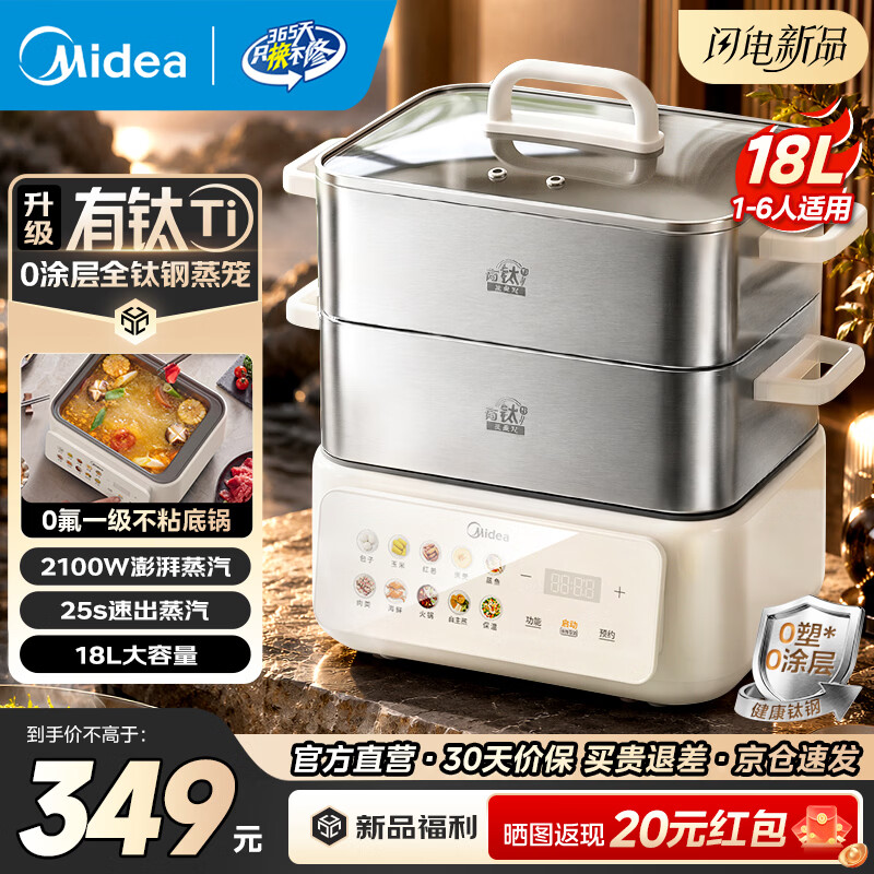 美的（Midea）钛钢蒸魔方电蒸锅 炖蒸涮煮一体多功能电热锅 家用18L三层大容量钛钢蒸笼0氟一级不粘底煮锅 18L 【钛钢蒸笼】ZGC3023J2Ti