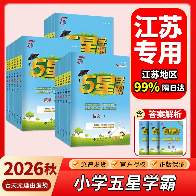 2026秋小学5星学霸一二三四五六年级上下册语文数学英语人教苏教译林版北师 五星学霸同步教材课时单元期中期末复习学霸提优试卷1-6任选 数学【苏教版】 【2026秋】三年级 上册