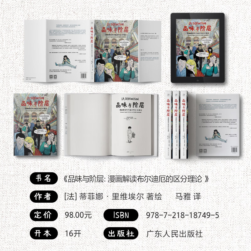 【官方旗舰店】品味与阶层漫画解读布尔迪厄的区分理论 皮埃尔布尔迪厄作品 社会阶层研究 通俗社会学入门书籍 人文社科读物 万有引力书系 广东人民出版社 品味与阶层:漫画解读布尔迪厄的区分理论
