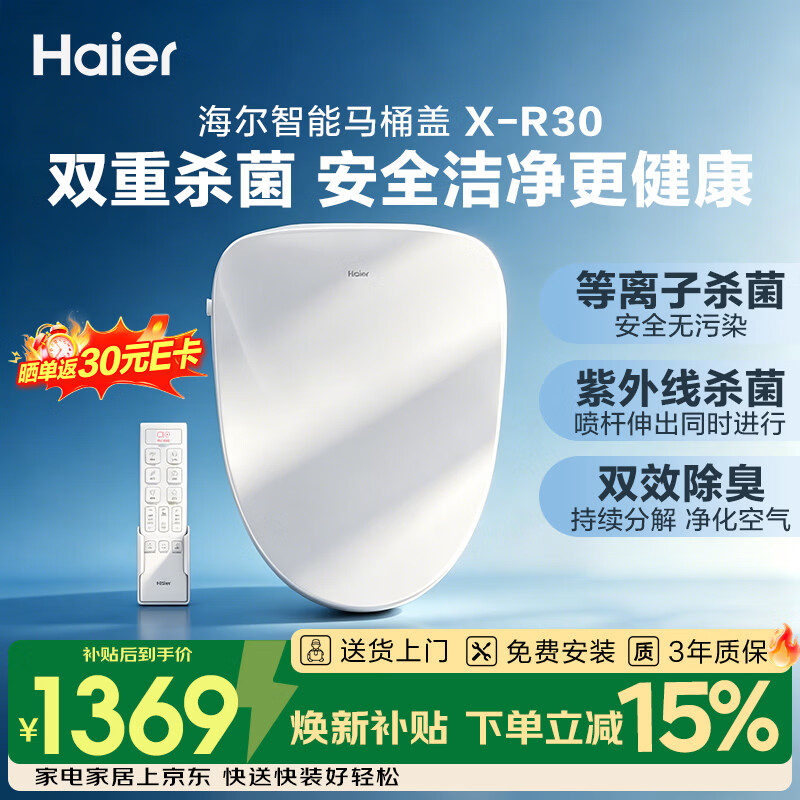 海尔（Haier）智能马桶盖智能除菌系列 即热遥控自动除臭等离子紫外线杀菌X-R30