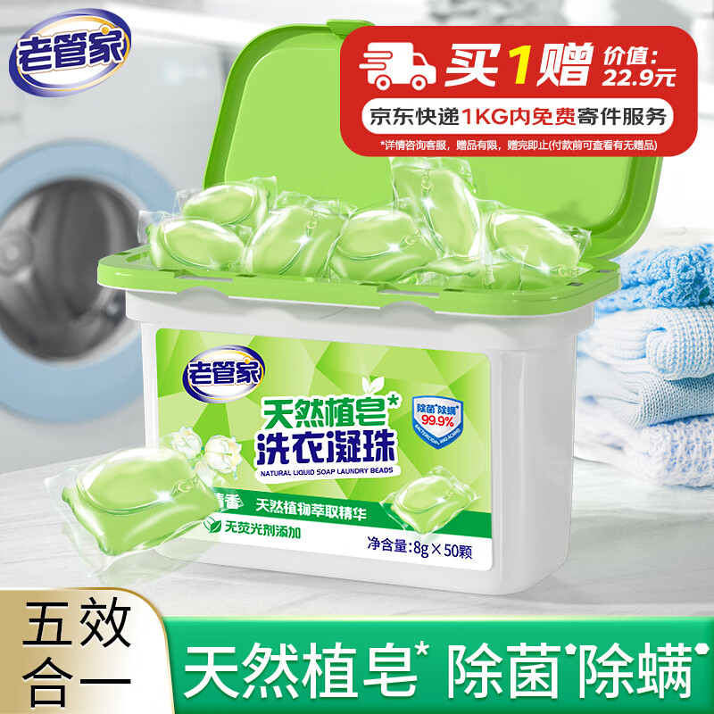 老管家天然植皂洗衣凝珠8g*50颗除菌除螨单腔浓缩洗衣液铃兰清香