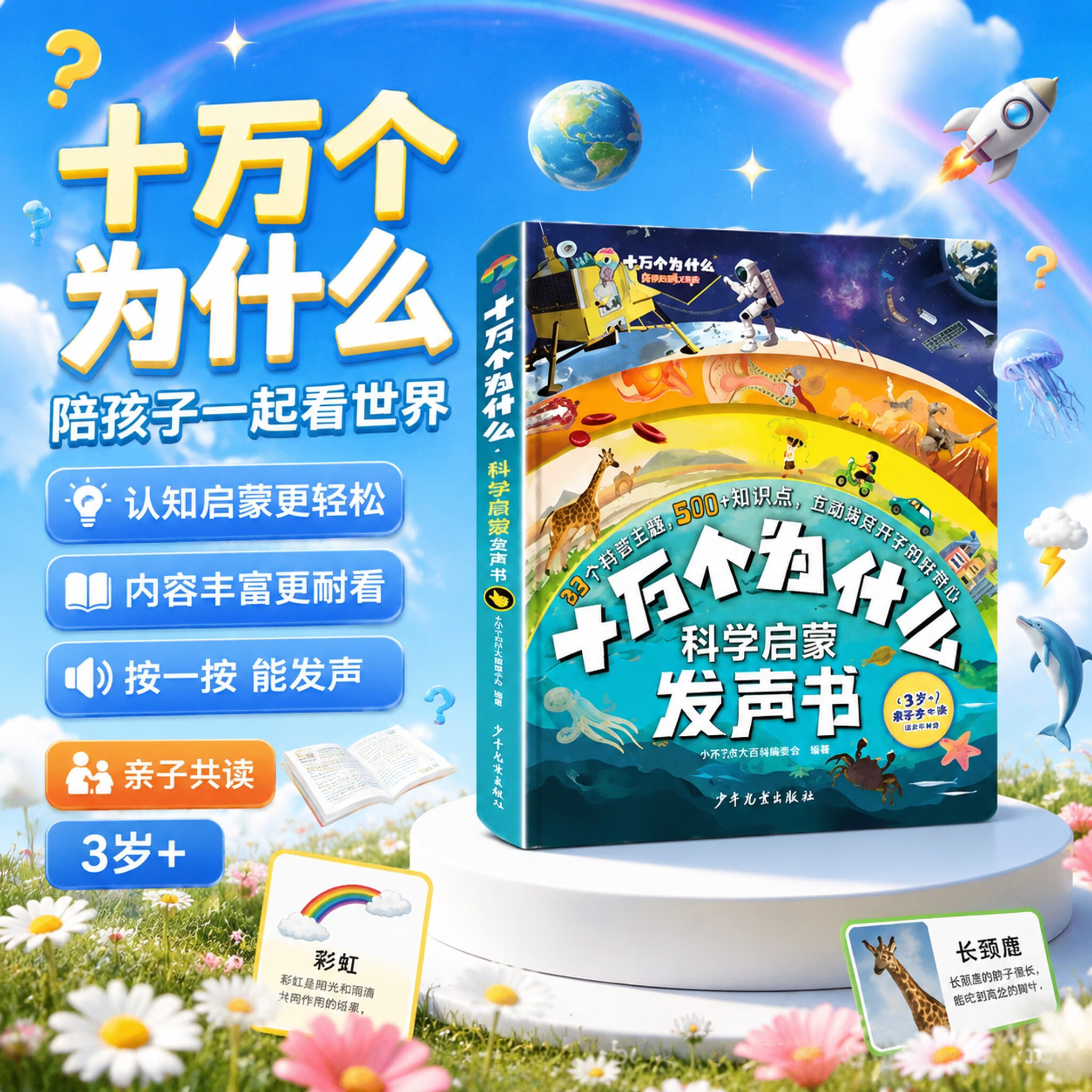 术艾熊会说话的早教书十万个为什么科学启蒙发声书3-12岁儿童手指点读书