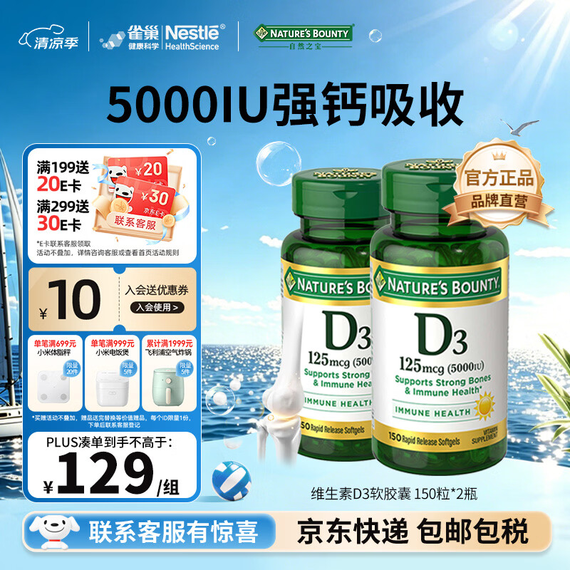 自然之宝（Nature's Bounty）维生素D3软胶囊 中老年补钙美国原装进口 2瓶巩固装｜5000IU（共300粒）