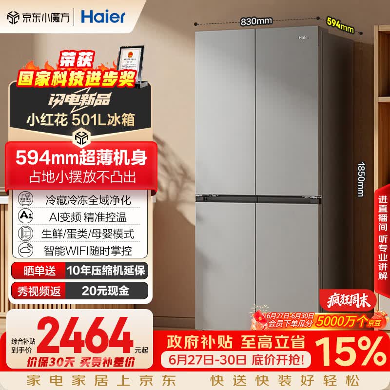 海尔「465超薄升级款」501L十字门母婴冰箱一级能效风冷无霜抗菌净味超薄BCD-501WGHTDEDH9U1国家补贴