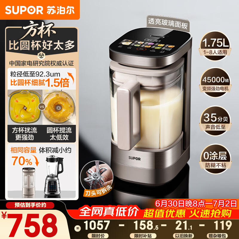 苏泊尔（SUPOR）新款0涂层小方糖静音破壁机旗舰款 家用全自动多功能辅食料理机 1.75L变频轻音榨汁机豆浆机SP925R
