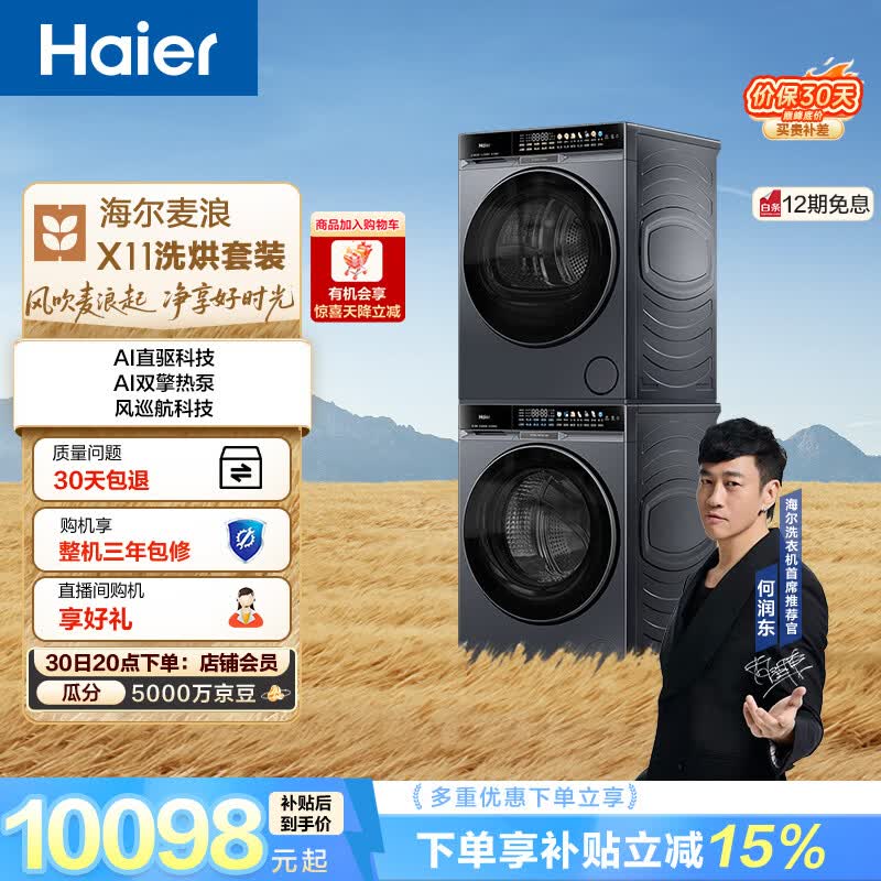 海尔（Haier）麦浪 滚筒洗烘套装 10KG 全自动洗衣机+双擎热泵烘干机 风巡航 家电补贴京东自营 87D+87D