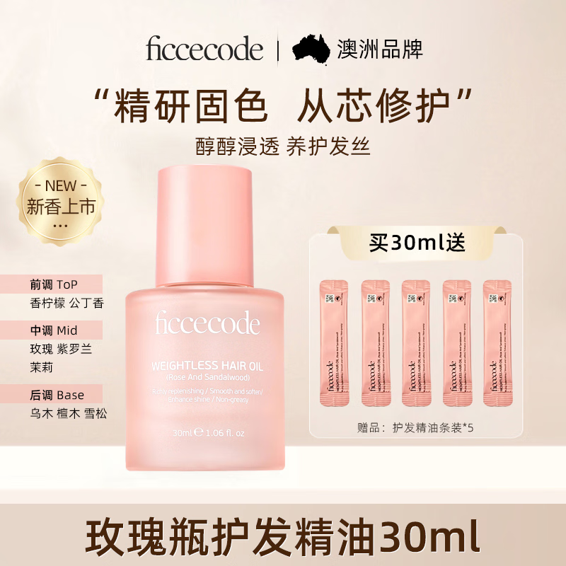 菲诗蔻（Ficcecode）护发精油玫瑰瓶30ml轻盈赋活免洗柔顺改善毛躁修护干枯