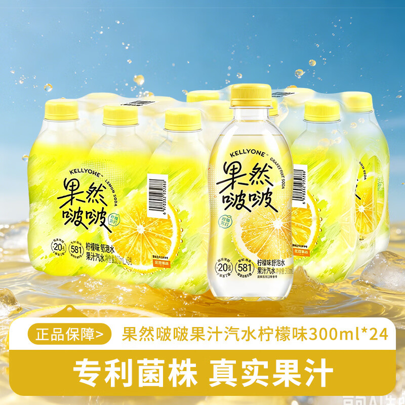 宏胜KELLYONE果然啵啵果汁汽水 西柚苏打 西柚味舒泡水 微气泡技术 柠檬味300ml*24瓶