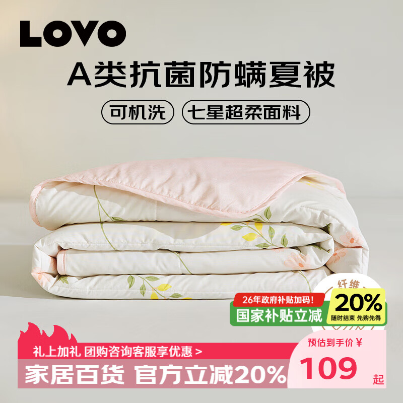 LOVO罗莱家纺 A类抗菌夏被可机洗七星超柔空调夏凉被子被芯学生单双人 【七星超柔】A类抗菌可机洗夏被-温柔恬梦 220*240cm【适合1.8m/2双人床】