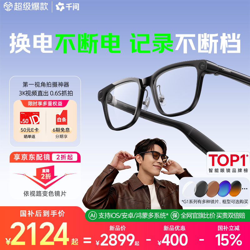 千问AI拍摄眼镜G1【最快当日达】 蔡司防蓝光平光镜智能眼镜翻译拍照录像国补15%夸克 高考师生礼物