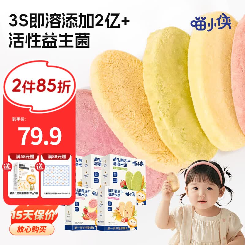 喵小侠益生菌冻干米饼无添加盐宝宝益生菌饼干零食,送婴儿辅食谱 【混合口味8盒】黄桃味*2+樱桃味*2+菠菜味*2+原味*2