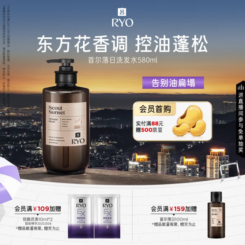 吕（Ryo）香氛吕首尔落日香氛洗发水580ml 东方花香调控油蓬松持久留香