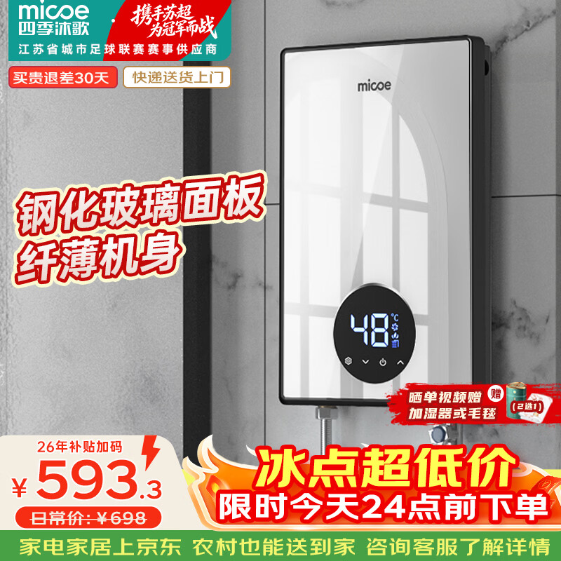 四季沐歌（MICOE）即热式电热水器 7000W家用洗澡免储水速热变频智能恒温超薄机身小型热水器 DSK-H70-M3S5以旧换新