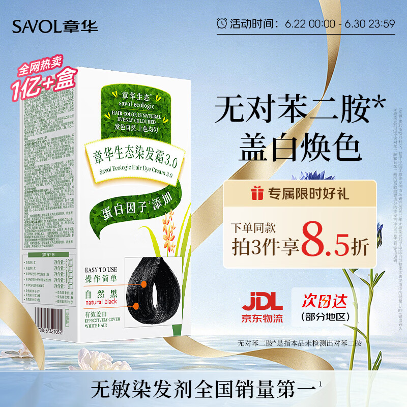 章华（SAVOL）生态染发霜自然黑色植遮白物染发剂盖白染发膏京东自营男女