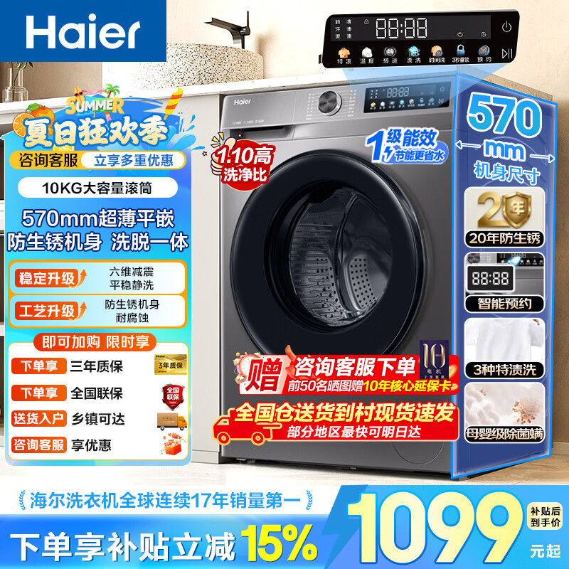 海尔（Haier）超薄滚筒洗衣机全自动10公斤大容量 家用租房懒人 变频 除菌螨 一级能效  家电焕新补贴 【洗脱一体】1.1洗净比+六维减震 滚筒单洗
