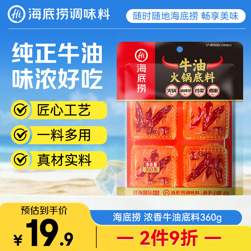 海底捞火锅底料 牛油小块块状360g（90g*4）手工牛油火锅料升级版