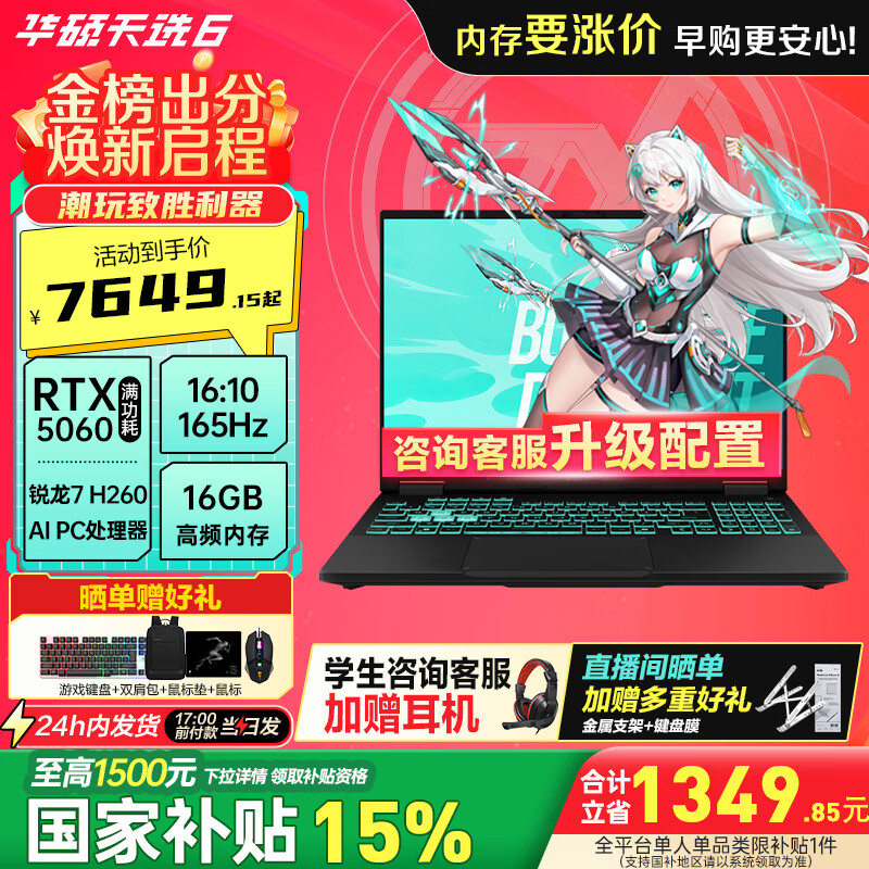 华硕（ASUS）天选6 国家补贴15% 16英寸 大学生用电脑推荐电竞游戏本 笔记本电脑 锐龙 7 H260/RTX5060/日蚀灰WPS 16G内存/512G高速固态硬盘