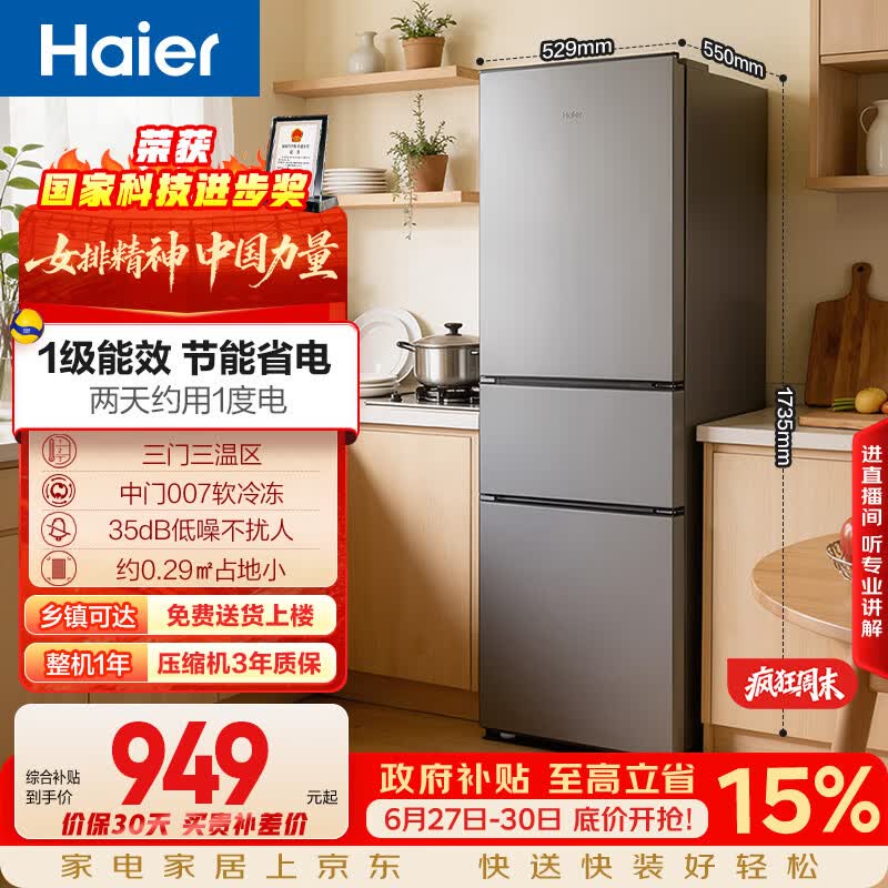 海尔「真省电」225L三门家用小户型电冰箱2026新款一级能效节能软冷冻变温HC3-225LHC3E0S9国家补贴