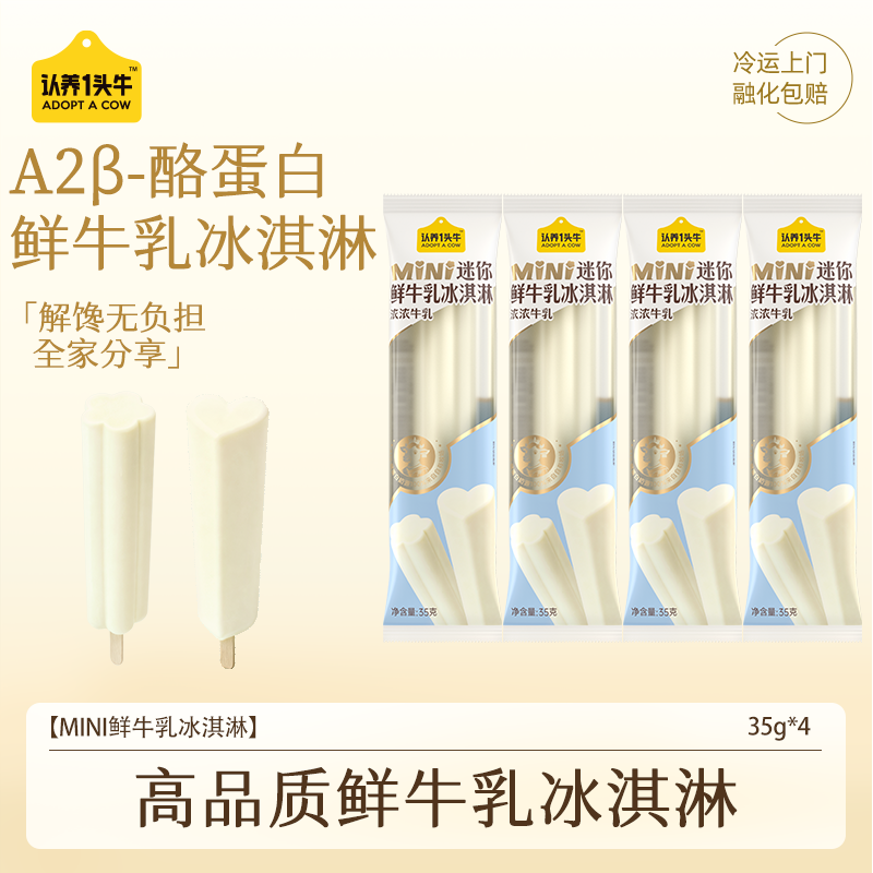 认养一头牛冰淇淋浓浓牛乳口味迷你mini冰激凌棒支雪糕35g*4支装