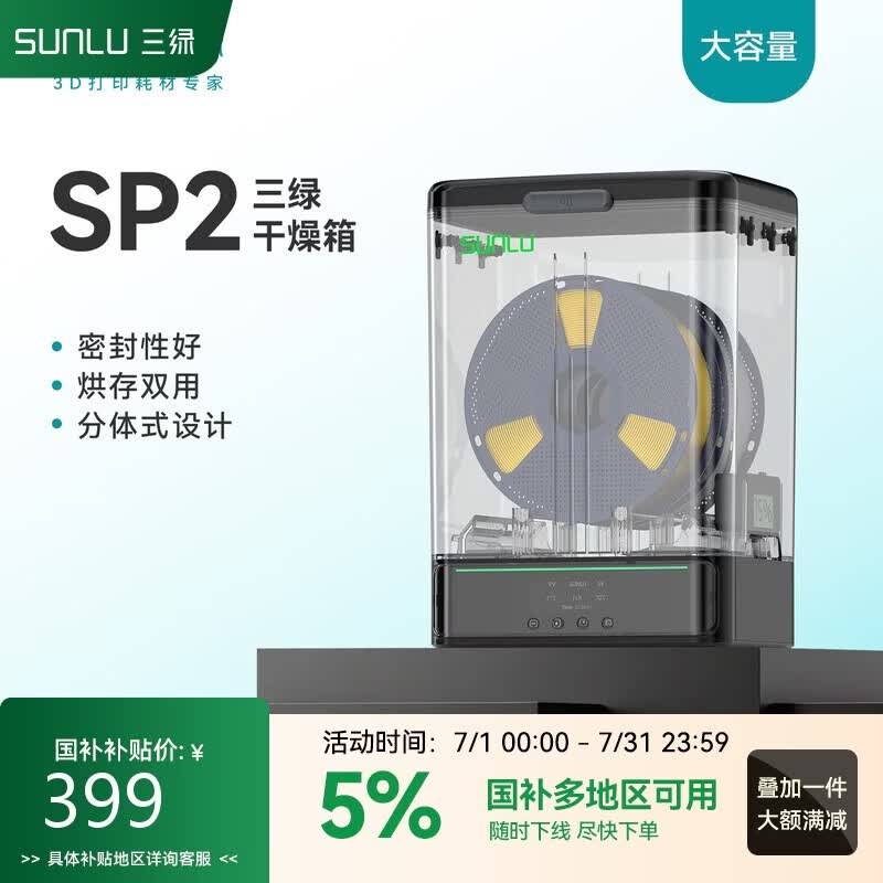 三绿3D打印耗材干燥箱SP2干燥箱分体收纳密封防潮适配多种线盘耗材PLA PETG监测湿度3d打印耗材烘干箱