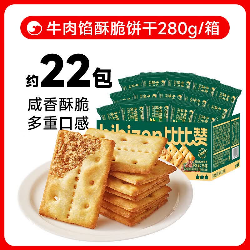 比比赞（BIBIZAN）牛肉馅酥脆饼干解馋夹心肉松办公室零食整箱薄脆休闲零食品 【约22包】牛肉馅酥脆饼干280g