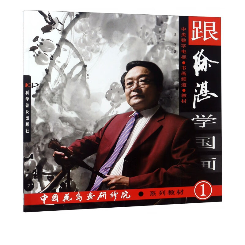 跟徐湛学国画(中国花鸟画研修院系列教材)