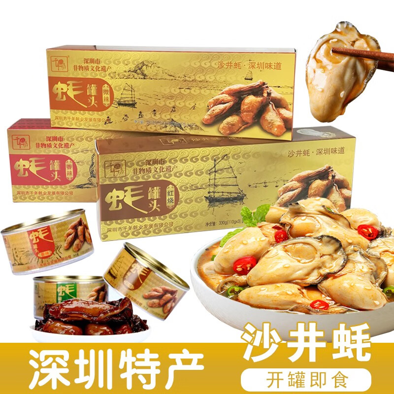 千年蚝乡广东深圳特产手信沙井蚝罐头天然营养健康即食海鲜生蚝牡蛎
