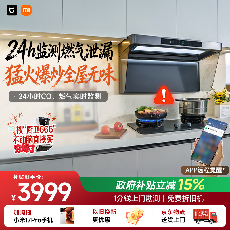 米家小米抽吸油烟机净烟机P2以旧换新上门安装家用大吸力燃气泄漏监测免拆洗 可配燃气灶MJ06CY