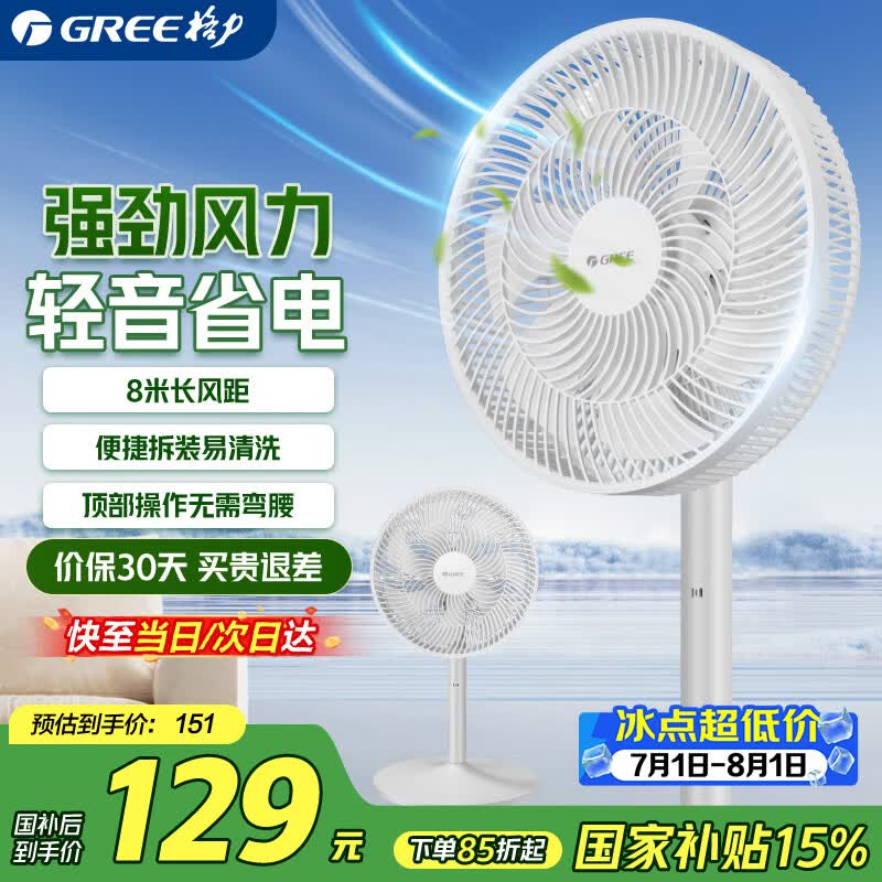 格力旗舰店电风扇 151元 - 86线报