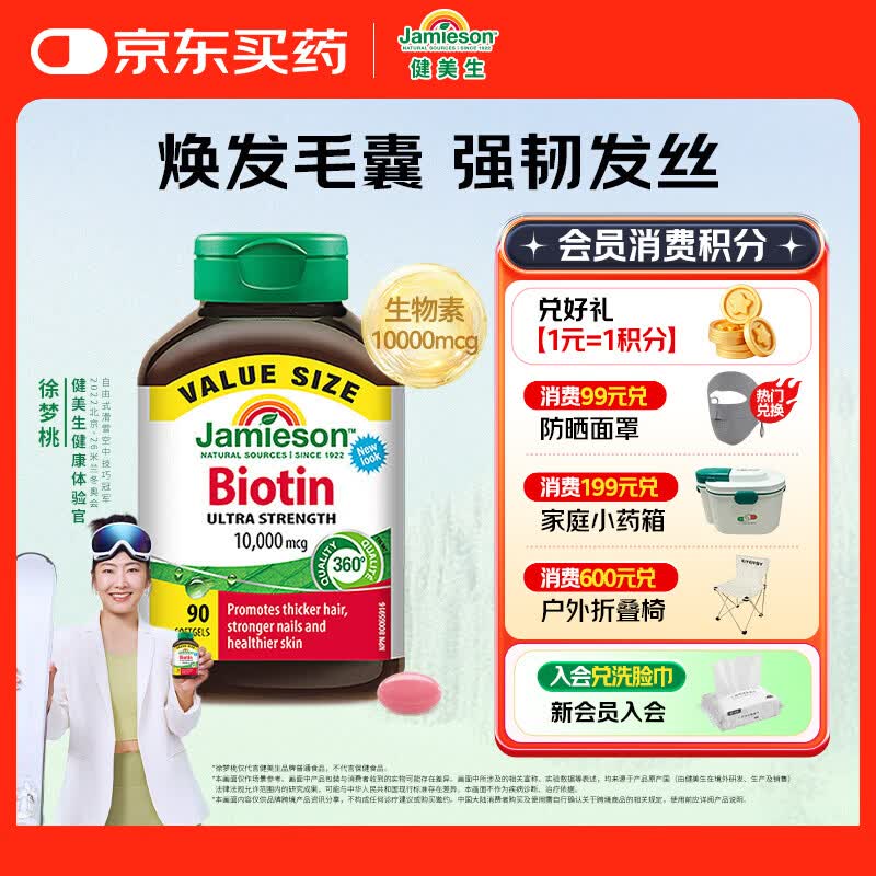 健美生（Jamieson）生物素10000mcg90粒 高含量加强复合维b7维生素h亮肤强韧指甲