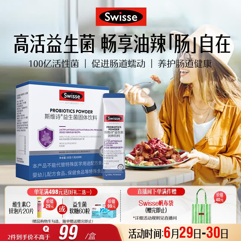Swisse斯维诗299v益生菌固体饮料 百亿活性菌 含铁维生素C呵护肠道 20条