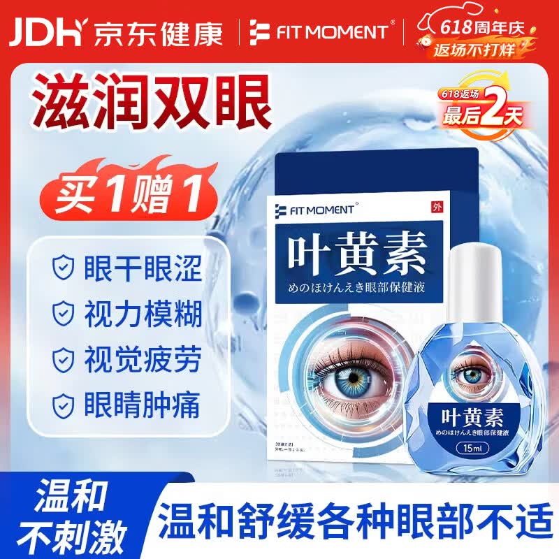 FIT MOMENT叶黄素洗眼液非滴眼液非眼药水疲劳眼干眼涩视力模糊搭蒸汽眼罩