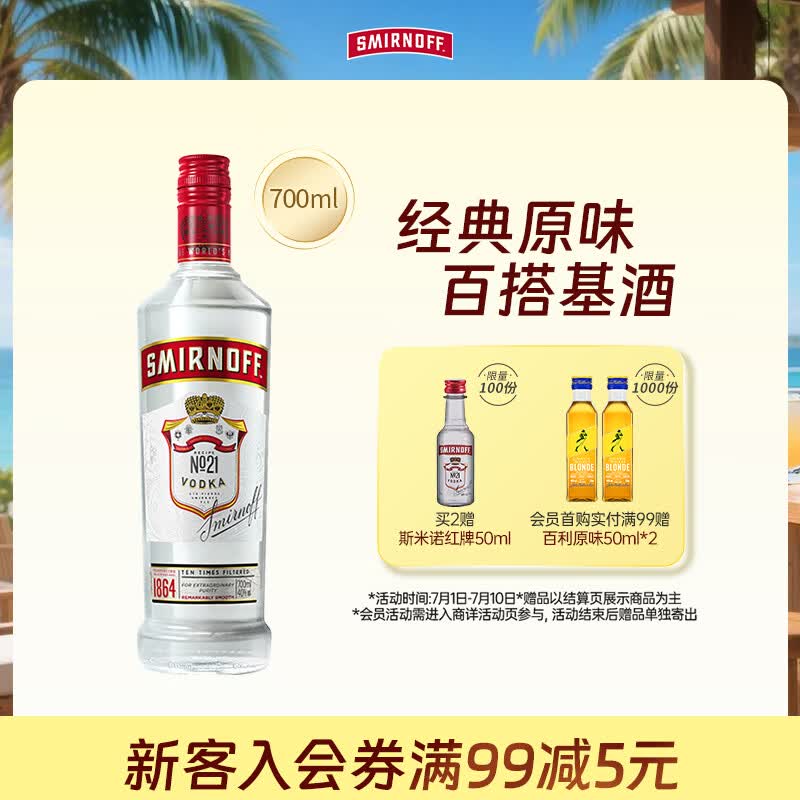 斯米诺700ml 红牌伏特加 蒸馏酒 鸡尾酒mojito莫吉托洋酒 700ml调酒基酒