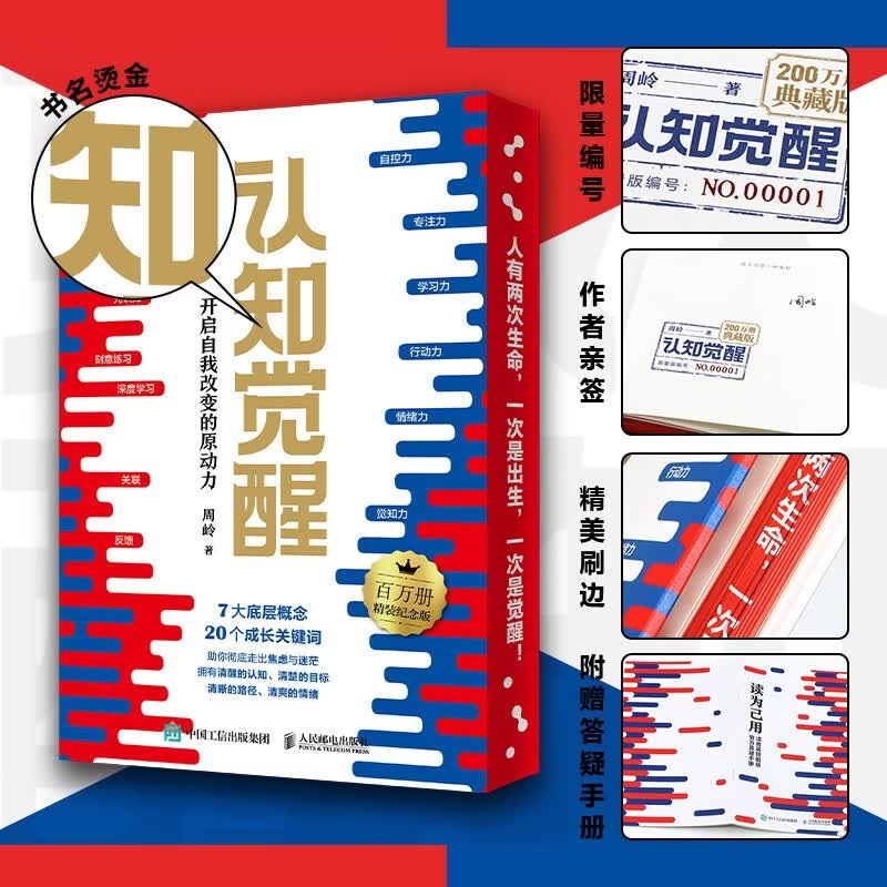【作者亲签限量编号】认知觉醒：开启自我改变的原动力（200万册精装纪念版）京东专享烫金刷边 赠官方答疑手册 认知驱动 励志成长心理学管理书籍 暑假阅读 毕业礼物 升学礼物 准大学生 高考毕业