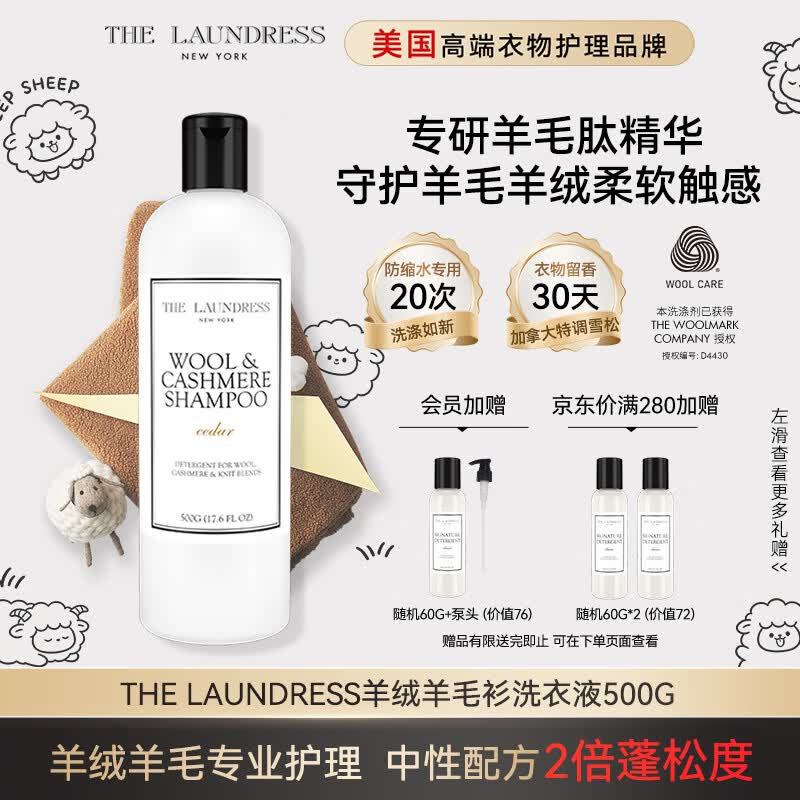 THE LAUNDRESS羊绒羊毛衫洗衣液毛衣中性洗涤剂500G缩水还原围巾大衣羽绒服蓬松