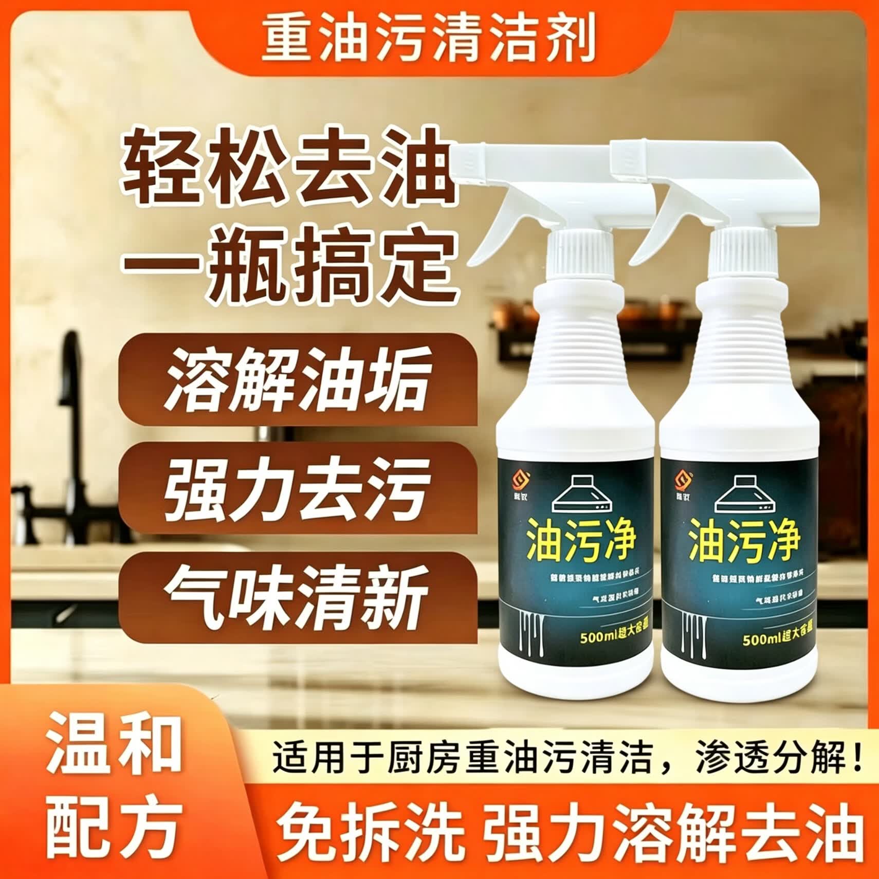 【正品】重油污清洁剂强力去油污油污净厨房清洗剂油烟机除油剂 【拍1发3】厨房油污清洁剂500ml*3瓶装（送喷头）